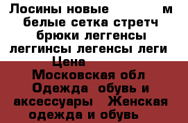 Лосины новые oroblu 46 м белые сетка стретч брюки леггенсы леггинсы легенсы леги › Цена ­ 6 500 - Московская обл. Одежда, обувь и аксессуары » Женская одежда и обувь   